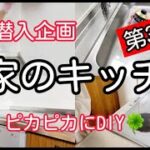 【実家片付け】実家の片付け第3弾！30年前にリフォームしたキッチンをリメイク！母が喜んでくれました。いよいよ実家のダイニング最終章です。　＃実家　＃片付け　＃DIY