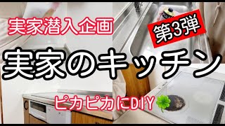 【実家片付け】実家の片付け第3弾！30年前にリフォームしたキッチンをリメイク！母が喜んでくれました。いよいよ実家のダイニング最終章です。　＃実家　＃片付け　＃DIY