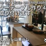 【田舎暮らし】#34 DIYでキッチンのカウンターテーブル作り④天板を取り付けます。天板を折り畳み式