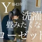 【築43年洋室DIY🩳】取り込んだ洗濯物をそのまま仕舞えるクローゼットを１から作るpart３　vlog28