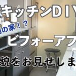 #4【賃貸キッチンDIY】大変貌を遂げたkitchenビフォーアフター