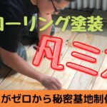 【ガレージ制作】♯5 フローリング塗装編～DIY素人が秘密基地を作って遊ぶ！～