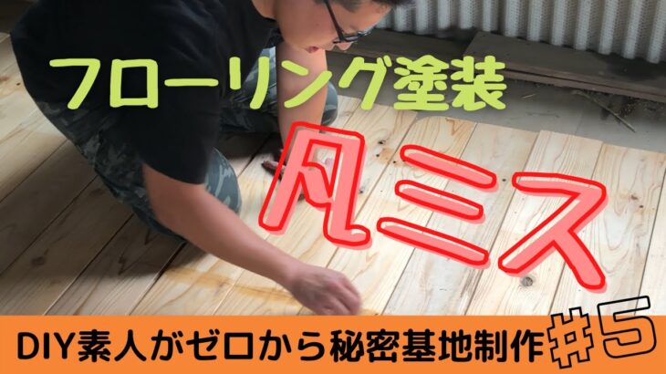 【ガレージ制作】♯5 フローリング塗装編～DIY素人が秘密基地を作って遊ぶ！～