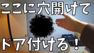 穴開けてドア付けた！リビングと子供部屋を直結！【リフォーム】7万円以下！激安でドア取付できました【DIY】リノベーション