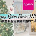 Christmas Room Decor DIY。DAISO大創買材料 自製聖誕裝飾家居佈置DIY分享 2021。(ダイソー 100均 IKEA VLOG DAISO DIY)