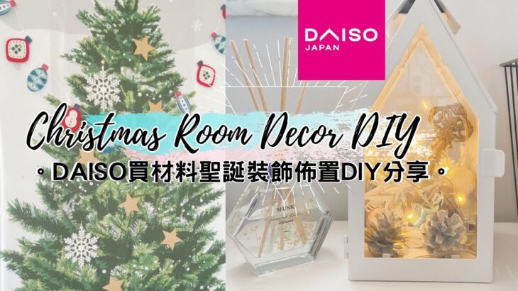 Christmas Room Decor DIY。DAISO大創買材料 自製聖誕裝飾家居佈置DIY分享 2021。(ダイソー 100均 IKEA VLOG DAISO DIY)