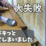 素人が床の張り替え　最後の一列失敗しました【DIY 台所 セルフリフォーム④】