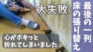 素人が床の張り替え　最後の一列失敗しました【DIY 台所 セルフリフォーム④】