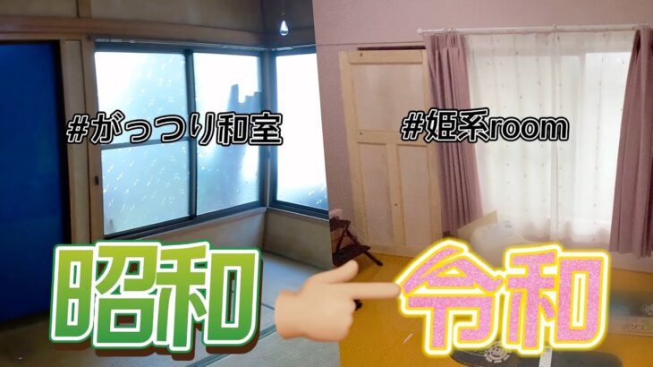 和室から洋室へ❗️【DIY】で、姫系子供部屋に変えたい‼️