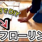 【DIY】畳からフローリングへ‼︎フロアタイルでキレイに仕上げる方法‼︎