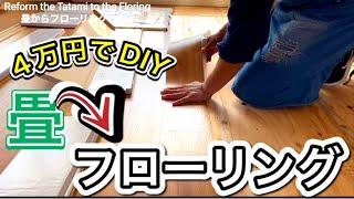 【DIY】畳からフローリングへ‼︎フロアタイルでキレイに仕上げる方法‼︎