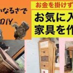 カフェ風に改造計画！小さい引き出しのチェスト・収納付きベンチ・古いミシン台のテーブルDIY