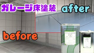 ガレージの床をDIY塗装！ ボウジンテックス2000