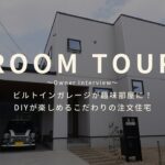 【ルームツアー】ビルトインガレージが趣味部屋に！DIYが楽しめるこだわりの注文住宅