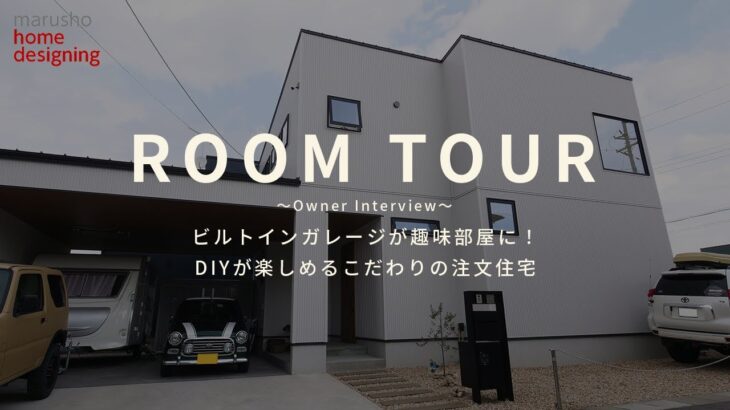 【ルームツアー】ビルトインガレージが趣味部屋に！DIYが楽しめるこだわりの注文住宅