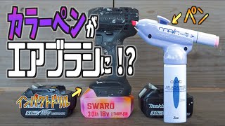 【DIY】バッテリー新品同様？それ以上？インパクトカスタマイズ【前編】