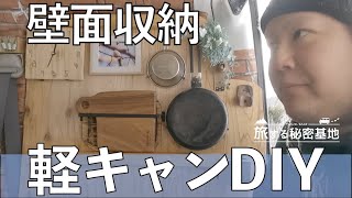 【DIY】壁面収納で軽キャンをオシャレで快適に【軽バン】