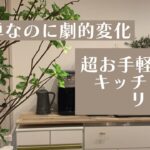 『貼るだけ』『載せるだけ』超お手軽DIYでキッチン棚をリメイク！