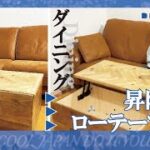 【家具DIY】ソファを置いた空間がリビングにもダイニングにもなるテーブルを作りました【昇降式ローテーブル】