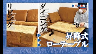 【家具DIY】ソファを置いた空間がリビングにもダイニングにもなるテーブルを作りました【昇降式ローテーブル】