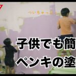【簡単 DIY】子供部屋のペンキ塗り〜フレンチ風・海外っぽい壁の作り方〜