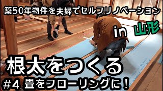 【DIY】 第4回  畳を無垢フローリングに！根太と断熱材の取り付け作業 山形県 築50年の古民家 夫婦でセルフリノベーション #4【スタイロフォーム】