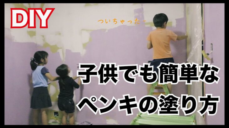 【簡単 DIY】子供部屋のペンキ塗り〜フレンチ風・海外っぽい壁の作り方〜