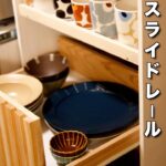 【スライドレール取付解説】食器棚収納のお困りを解決！食器や炊飯器を楽々引き出せる棚をDIY