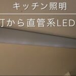 DIY キッチンライト　蛍光管からLED管交換