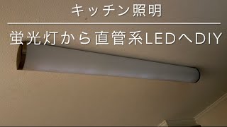 DIY キッチンライト　蛍光管からLED管交換