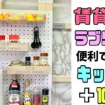 【キッチンDIY】【100均DIY】賃貸OK!!ラブリコを使って便利なキッチンに！！調味料.キッチンペーパー.サランラップなどを収納できて使い勝手が抜群#キッチンDIY#賃貸OK#ラブリコ#DIY