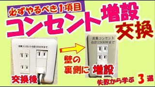 コンセント真裏にコンセント増設＆交換_電気工事DIY【必ずやった方がいい1項目】と【失敗から学ぶ3選】を紹介