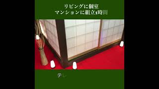 リビングに個室をDIY。マンションに和室を簡単組立1時間。テレワーク、瞑想に。愛知の木材　Japanese Tea House by RBaba  #short