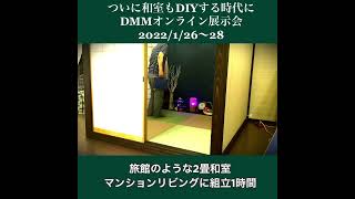 ついに和室もDIYする時代に。簡単組立1時間。マンションのリビングにオシャレ個室。テレワーク疲れ、在宅ストレスに。Japanese Tea House by RBaba  #shorts