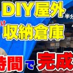 【ガレージDIY】#2 直管パイプで半分ガレージ製作！バイクも自転車も収納OK！節約スペースで木材小屋に！