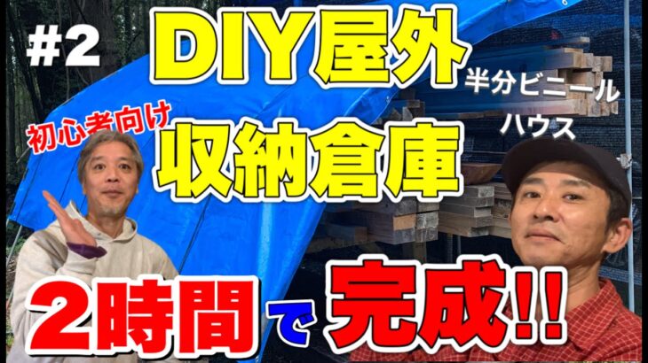 ガレージdiy 2 直管パイプで半分ガレージ製作 バイクも自転車も収納ok 節約スペースで木材小屋に リフォーム Diy 動画まとめch