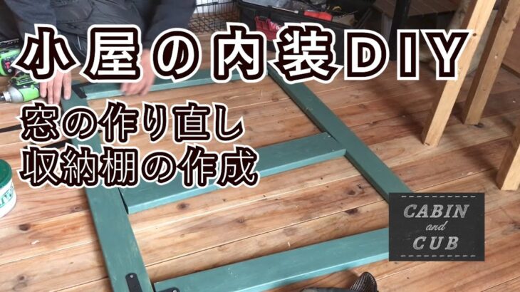 小屋の内装をDIY、窓の交換、収納ボックスの内容を棚に移動、武川の紅葉(2021/11/20)