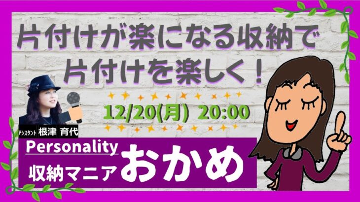 収納のプロが玄関を広く見える方法を教えます！✨DIYで収納が増える編✨片付けが楽になる収納で　片付けを楽しく！【2021年12月20日（月）】20：00～放送