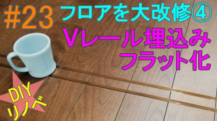 [DIYリノベ#23] 30畳フローリング化④敷居レス＆フラットVレール化！平屋住宅をフルセルフリノベーション♪