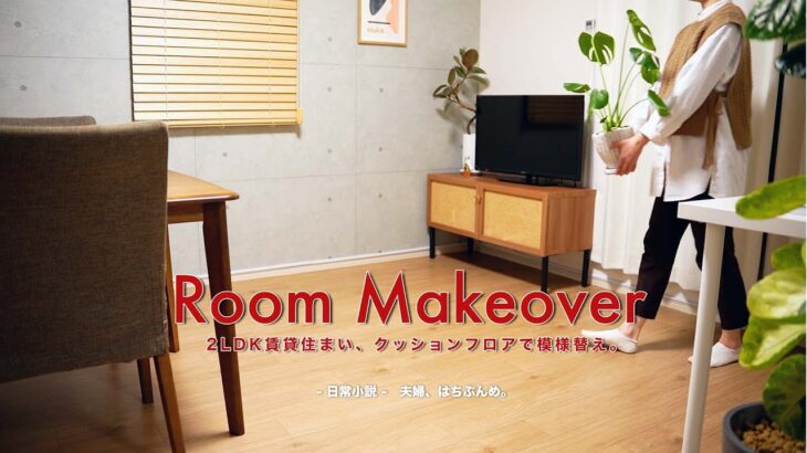 【賃貸DIY】2LDK賃貸住まい、クッションフロアで模様替え。｜Room Makeover｜二人暮らしVlog