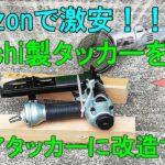 [DIYリノベ番外編#2]amazon日立製激安タッカーをフロアタッカーに改造しよう！