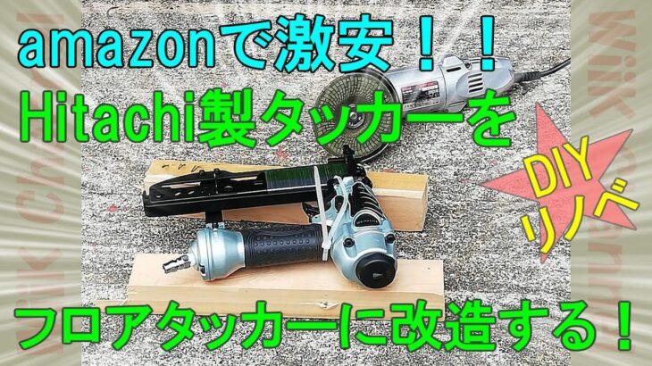 [DIYリノベ番外編#2]amazon日立製激安タッカーをフロアタッカーに改造しよう！