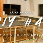 【古民家DIY】#40 アイランドキッチンをDIYでつくりました｜秋谷の空き家DIY｜新しい暮らし｜