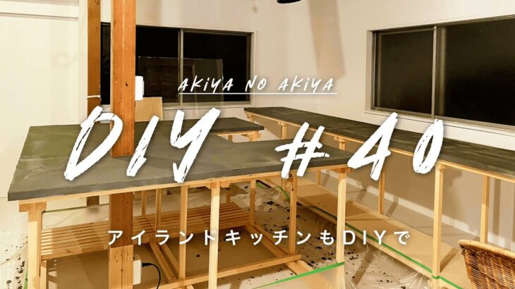 【古民家DIY】#40 アイランドキッチンをDIYでつくりました｜秋谷の空き家DIY｜新しい暮らし｜