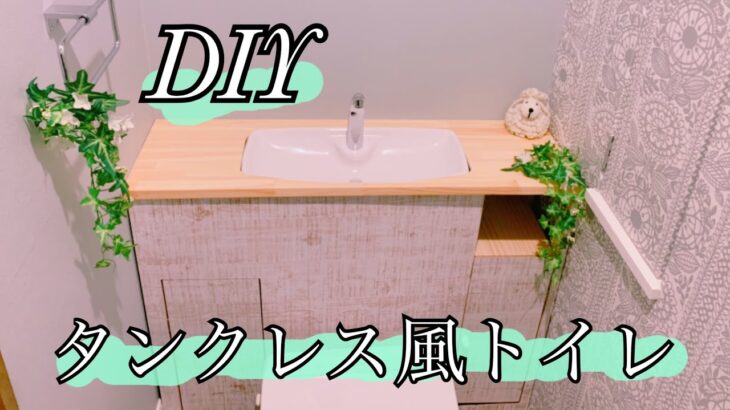 【DIY】制作予算¥5000‼️廃材も利　用して、トイレをタンクレス風にDIY
