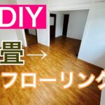 【DIY】畳からフローリングにやってみた！！　＃DIY ＃フローリング