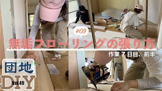 大工に教わる無垢フローリングの張り方、コツ。【DIY｜フローリング｜無垢材｜団地リノベ｜床DIY｜リノベレポート】