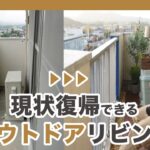 【賃貸ベランダDIY】現状復帰できる！おしゃれなアウトドアリビングの作り方　DIY small rental balcony makeover for outdoor living