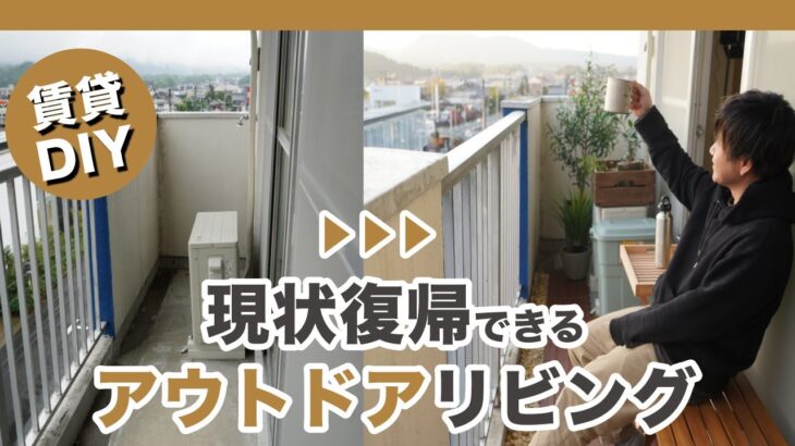 【賃貸ベランダDIY】現状復帰できる！おしゃれなアウトドアリビングの作り方　DIY small rental balcony makeover for outdoor living