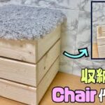 【DIY】【収納DIY】収納付きチェアーを真似て作ってみました！！東京インテリアの人気商品が完成！！オシャレで簡単に作れる椅子の上でジャンプをしても頑丈#100均diy #収納DIY#DIY#高見え
